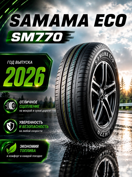 Автошины SAMAMA ECO, всесезонная - 