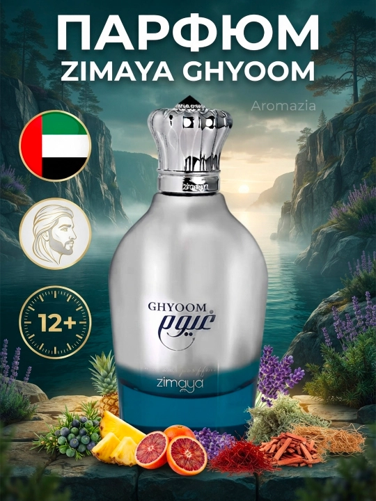 Zimaya Ghyoom мужской парфюм 100 мл Арабские Духи EDP, Аналог Orto Parisi Megamare - 