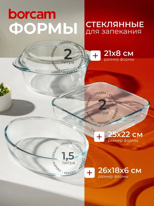 Набор форм для запекания PASABAHCE BORCAM с крышкой, 1550/2000/2100 мл, 3 изделия - 