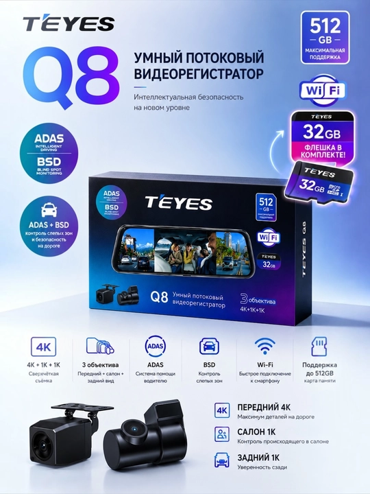 Видеорегистратор 4K TEYES Q8, с Wi-Fi, 3 камеры,  + 32GB Fleshcard - 