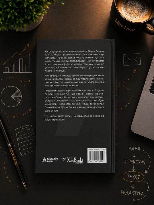 Ёз,кискартир: Кучли матн ёзиш сири - Максим Иляхов & Людмила Саричева