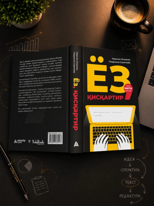 Ёз,кискартир: Кучли матн ёзиш сири - Максим Иляхов & Людмила Саричева