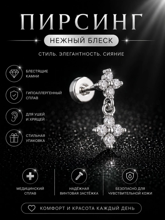Пирсинг-серьга с фианитами, серьга для хряща, трагуса, хеликса, лабрета - 