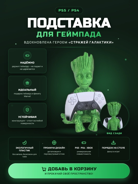 Подставка для геймпада PS5 / PS4 Грут - 