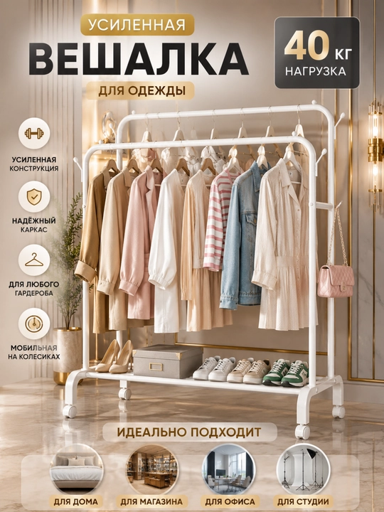 Металлическая, напольная вешалка для одежды, с обувницей, на колесиках - 