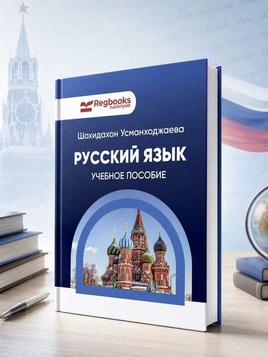 Russkiy yazyk. Uchebnoye posobiye — Shohidaxon Usmanxodjayeva - 