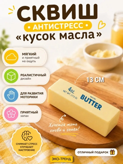 Skvish antistress o'yinchoq needoh sariyog' skvishi stressga qarshi yumshoq myalka - 