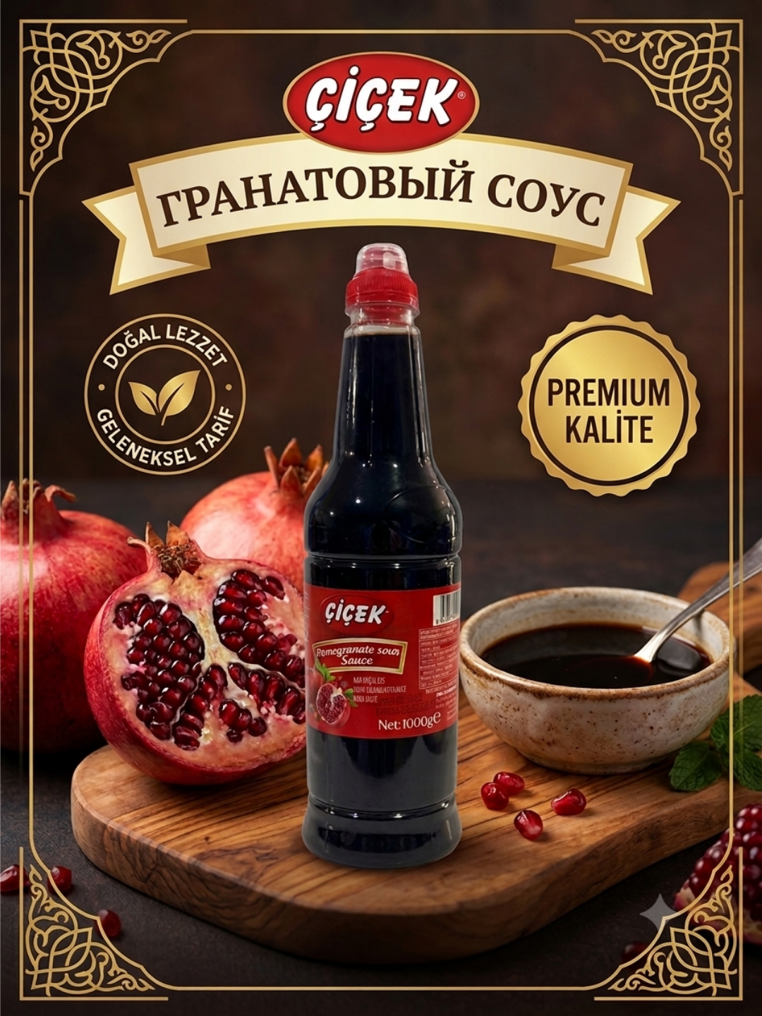 Гранатовый соус Çiçek, Премиум, Турция - 
