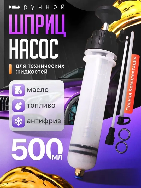 Шприц-насос ручной 500 мл для технических жидкостей масла топлива и антифриза - 