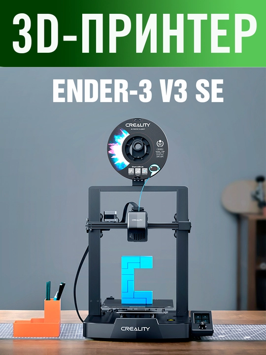 3D Принтер Creality Ender 3 V3 SE - 