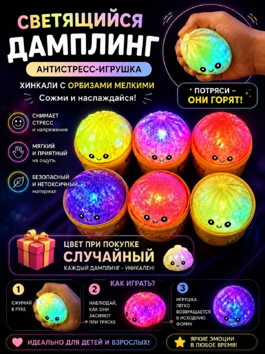 Сквиш-Антистресс пельмешка (хинкалька), с блестками и орбизами - 