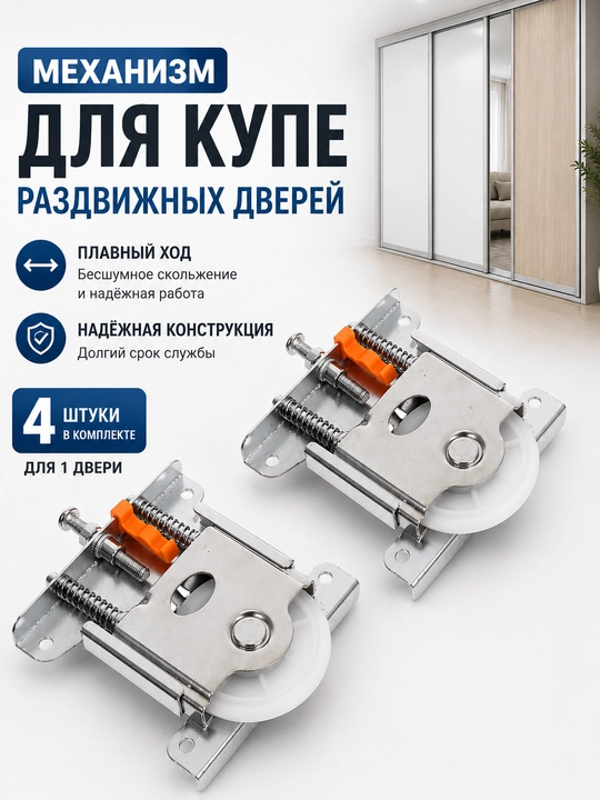 Комплект роликов для дверей шкафа-купе, механизм для раздвижных дверей, 4 шт - 