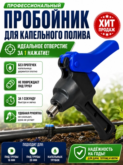 Пробойник для трубки капельного полива, инструмент для установки капельниц - 