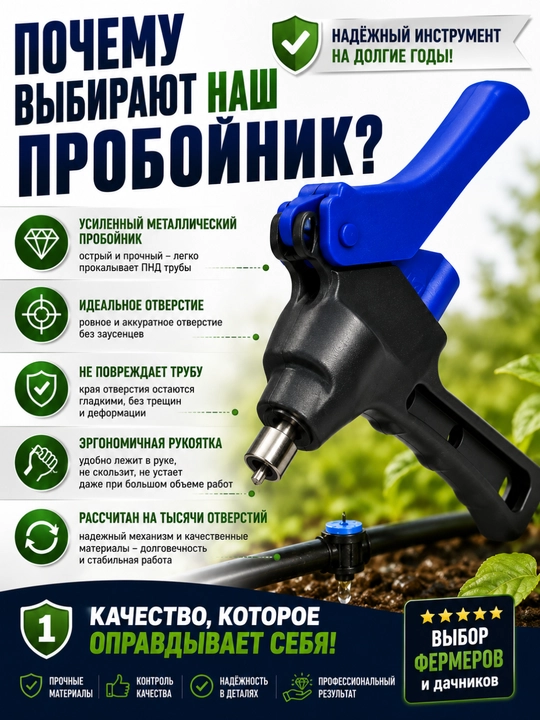 Пробойник для трубки капельного полива, инструмент для установки капельниц