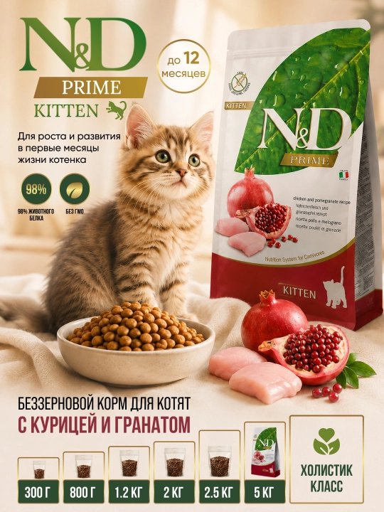Беззерновой сухой корм Farmina N&D Prime Kitten курица гранат для котят (холистик) - 