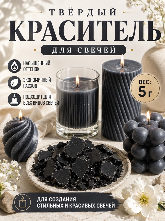Твёрдый краситель для свечей, пигмент для воска и свечеварения, 5 г - 