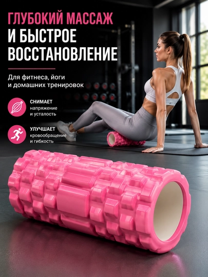 Массажный ролик, ролик для массажа, массажный валик, роллер EVA, миофасциальный ролик