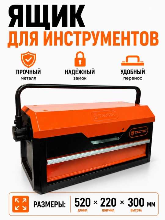 Asboblar uchun po‘lat quti TACTIX 321212 - 
