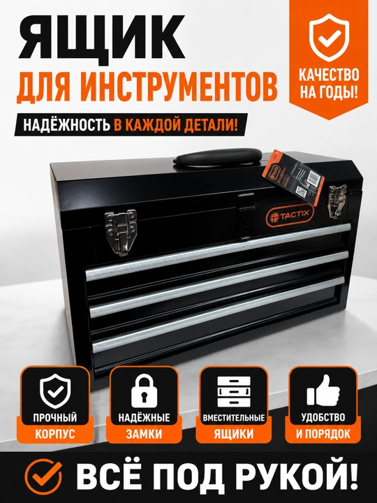 TACTIX 321102 — Metall asboblar qutisi, 3 tortmali, mustahkam, qulflanadigan - 