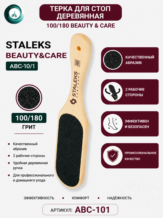 STALEKS Tirnoq terkasi yog'ochdan yasalgan BEAUTY & CARE 10 TYPE 1 100/180 - 