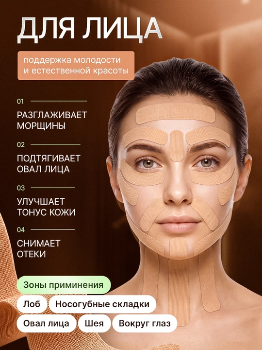 Кинезио тейп для лица и тела, тейпы, кинезиологическая лента от морщин