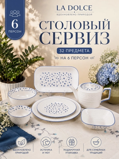Набор посуды La Dolce 32 предмета на 6 персон, фарфоровый столовый сервиз