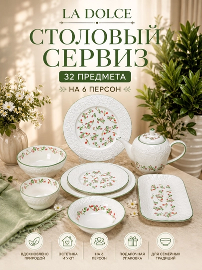Набор посуды La Dolce 32 предмета на 6 персон, фарфоровый столовый сервиз - 