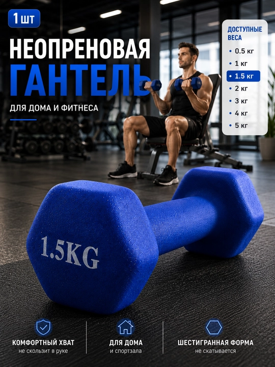Неопреновая гантель 1 кг, для фитнеса, для дома - 