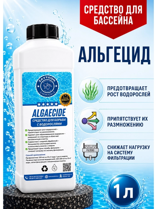 Альгицид, бассейн очистка воды от водорослей, зеленая вода, химия для бассейна - 
