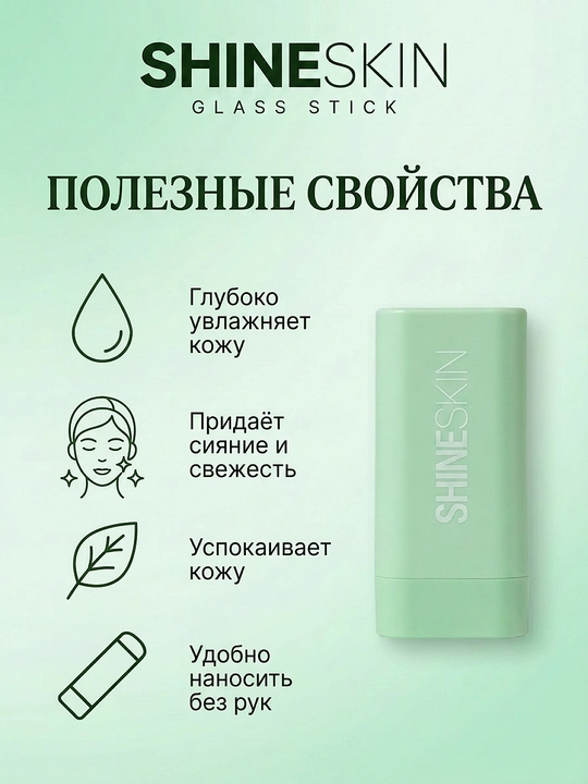 Стик для лица, увлажняющий SHINESKIN
