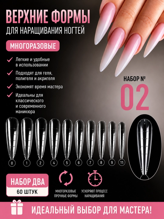 Верхние формы для наращивания ногтей, многоразовые, 60 шт