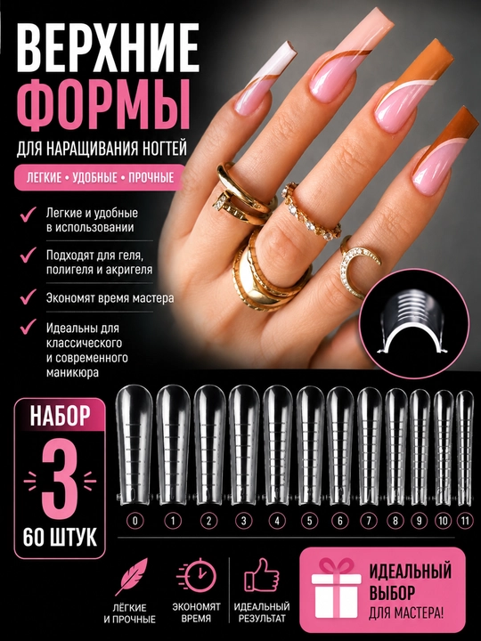 Верхние формы для наращивания ногтей, многоразовые, 60 шт