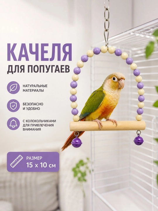 Качели для попугаев в клетку - 