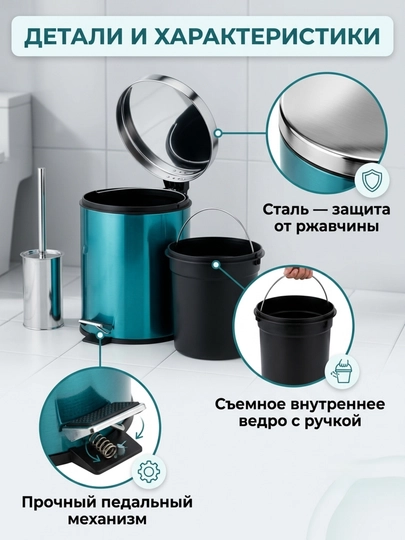 Набор для ванной комнаты: мусорное ведро с педалью (5 л) и ершик для унитаза