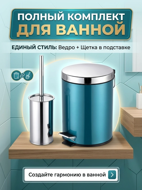 Набор для ванной комнаты: мусорное ведро с педалью (5 л) и ершик для унитаза