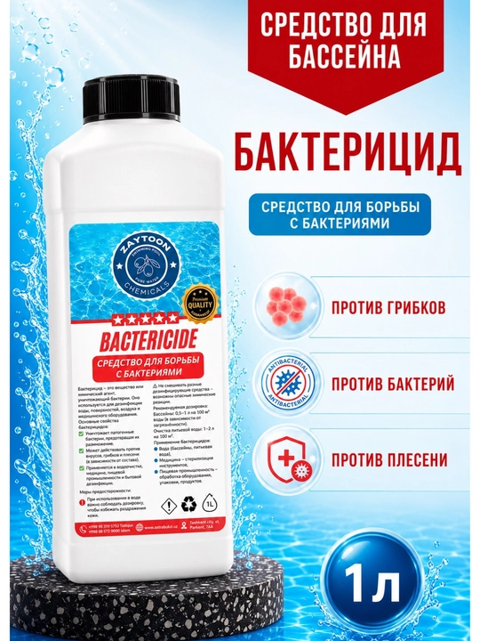 Бактерицид, дезинфекция воды, химия для бассейна, уничтожение бактерий, очистка воды - 