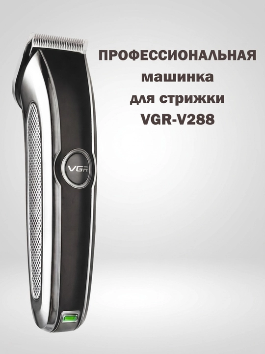 Машинка для стрижки волос и бороды VGR V-288