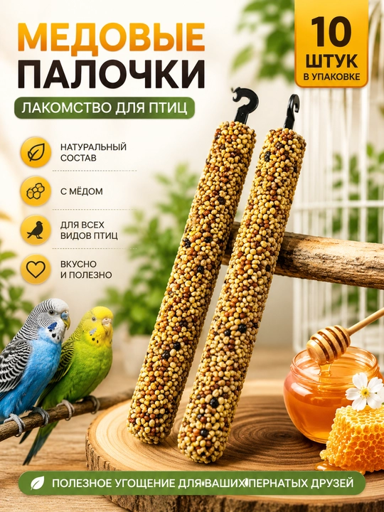 Медовые палочки для попугаев 10 шт - 