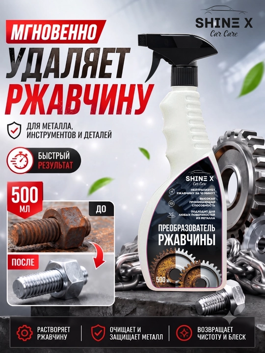 Средство для удаления ржавчины 500 мл - 