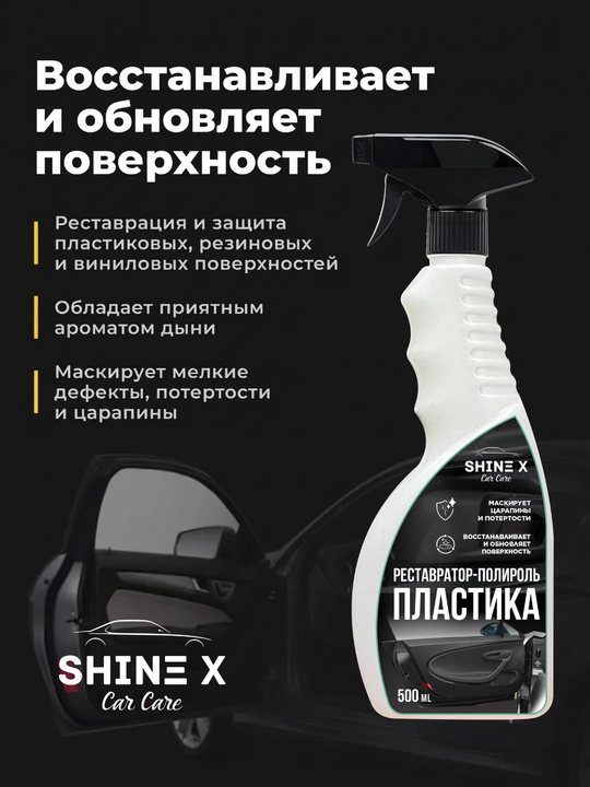 Рестовратор Полироль для пластика Shinex500 мл
