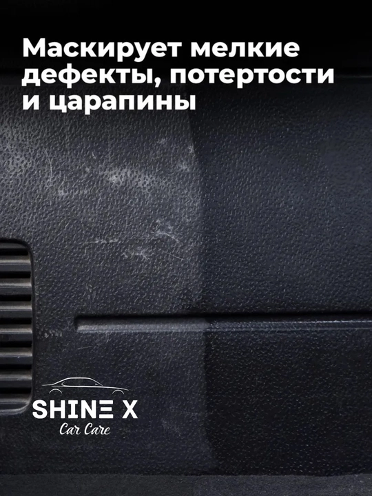 Рестовратор Полироль для пластика Shinex500 мл