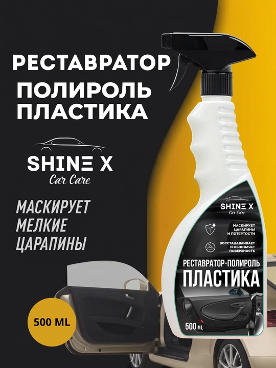 Рестовратор Полироль для пластика Shinex500 мл - 