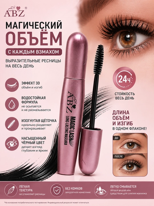 Тушь для ресниц, водостойкая ABZ Magic Lash - 