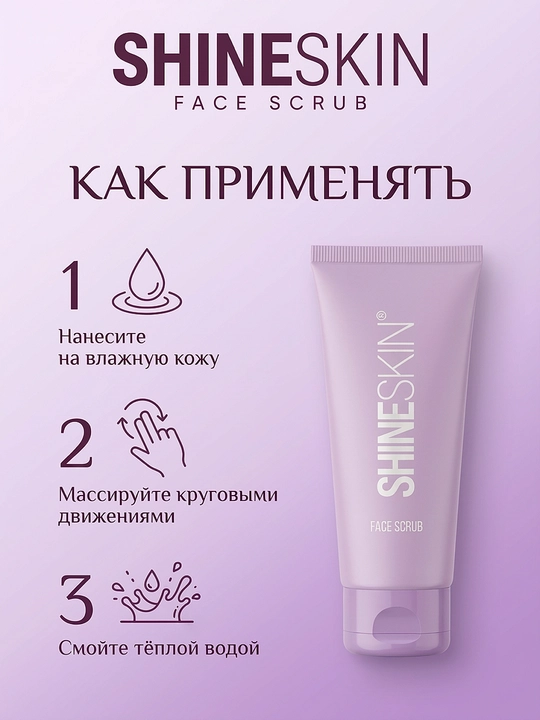 Скраб для лица "SHINESKIN"