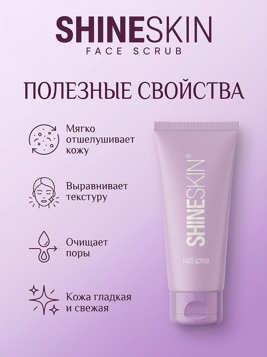 Скраб для лица "SHINESKIN"