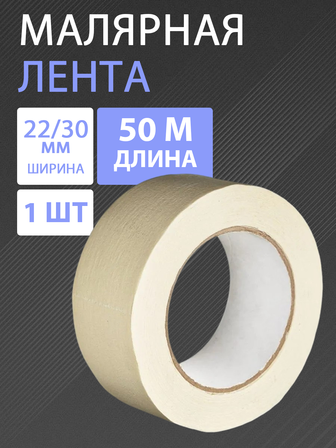 Малярная лента бумажная не оставляет следов, ширина 22 или 30 мм, длина 50 м - 