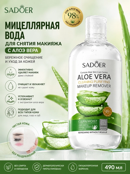 Мицеллярный раствор, для снятия макияжа с лица и глаз, 490 мл - 