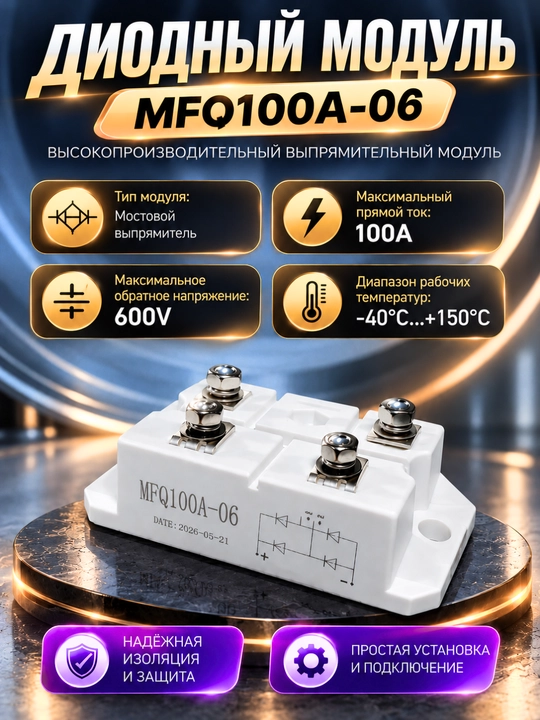 Диодный мостовой модуль MFQ100A-06 - 