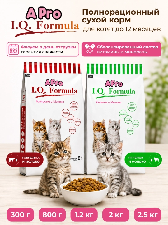 Сухой корм для котят APro I.Q. Formula, говядина+молоко, ягненок+молоко - 