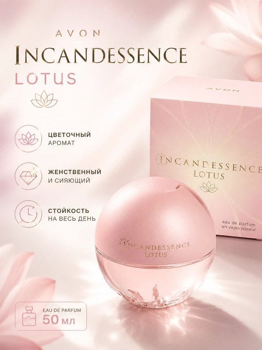 Парфюмерная вода Avon Incandessence Lotus для женщин, 50 мл - 